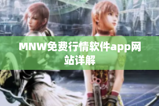 MNW免费行情软件app网站详解