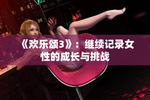 《欢乐颂3》：继续记录女性的成长与挑战