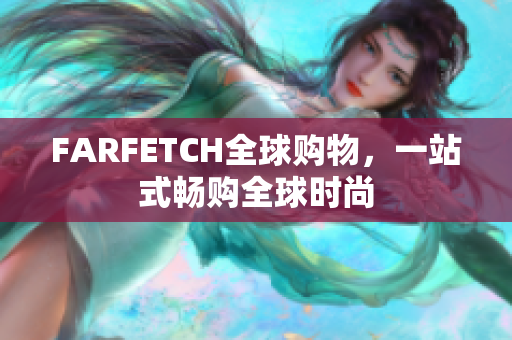 FARFETCH全球购物，一站式畅购全球时尚