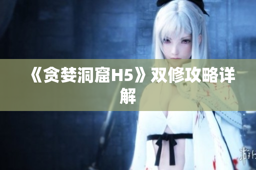 《贪婪洞窟H5》双修攻略详解