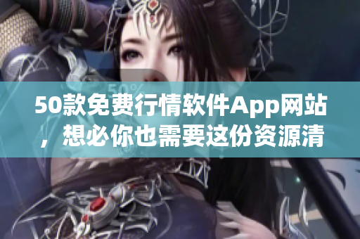 50款免费行情软件App网站，想必你也需要这份资源清单？