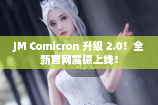 JM Comicron 升级 2.0！全新官网震撼上线！