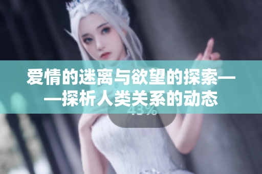 爱情的迷离与欲望的探索——探析人类关系的动态