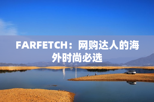 FARFETCH：网购达人的海外时尚必选