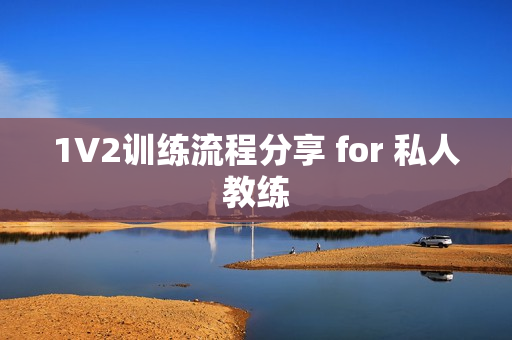1V2训练流程分享 for 私人教练