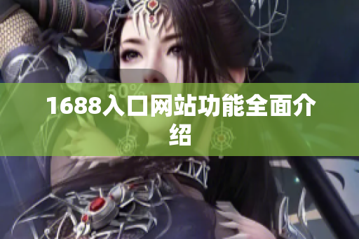 1688入口网站功能全面介绍