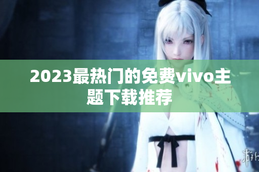 2023最热门的免费vivo主题下载推荐