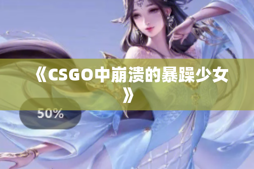 《CSGO中崩溃的暴躁少女》