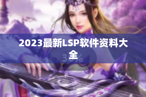 2023最新LSP软件资料大全
