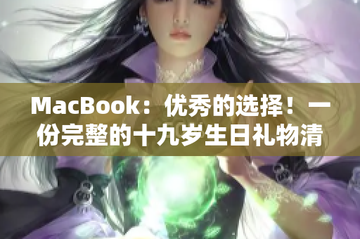 MacBook：优秀的选择！一份完整的十九岁生日礼物清单