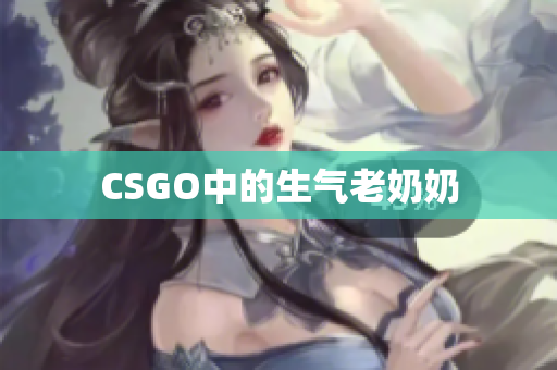 CSGO中的生气老奶奶