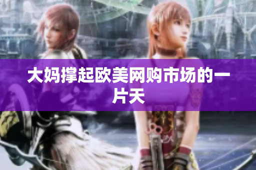 大妈撑起欧美网购市场的一片天