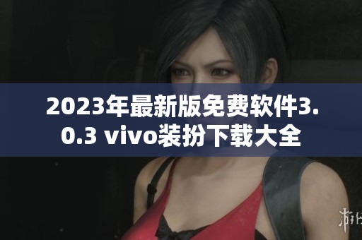 2023年最新版免费软件3.0.3 vivo装扮下载大全