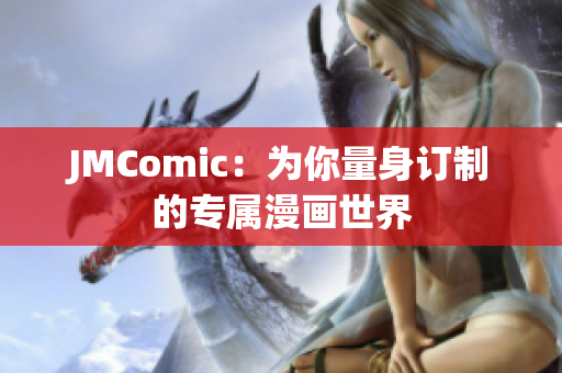 JMComic：为你量身订制的专属漫画世界