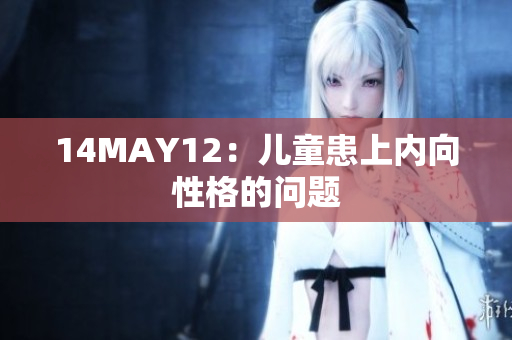 14MAY12：儿童患上内向性格的问题