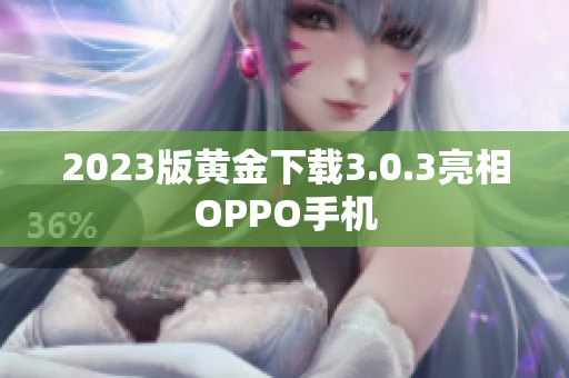 2023版黄金下载3.0.3亮相OPPO手机