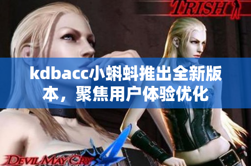 kdbacc小蝌蚪推出全新版本，聚焦用户体验优化