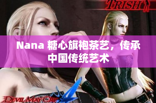Nana 糖心旗袍茶艺，传承中国传统艺术