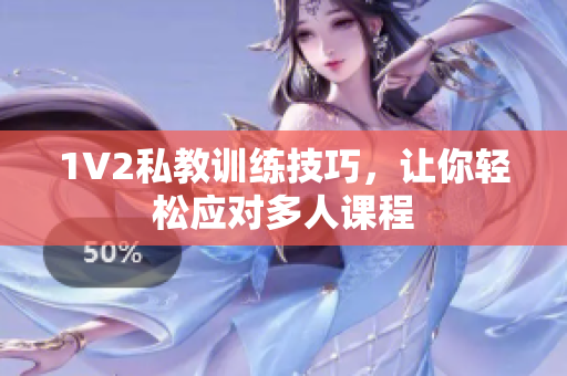 1V2私教训练技巧，让你轻松应对多人课程