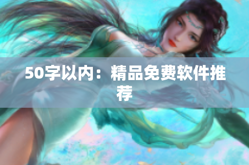 50字以内：精品免费软件推荐
