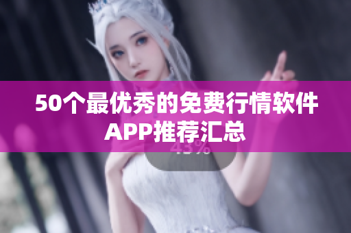 50个最优秀的免费行情软件APP推荐汇总