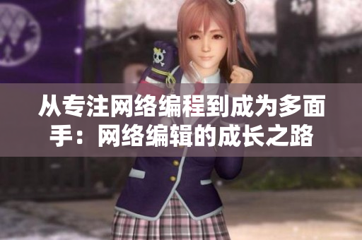 从专注网络编程到成为多面手：网络编辑的成长之路