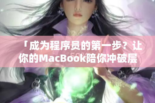 「成为程序员的第一步？让你的MacBook陪你冲破层层技术关卡」