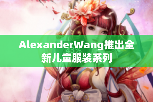 AlexanderWang推出全新儿童服装系列