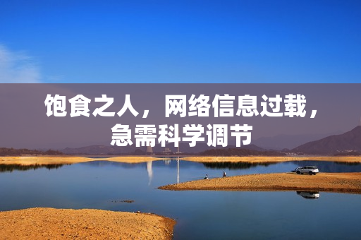 饱食之人，网络信息过载，急需科学调节