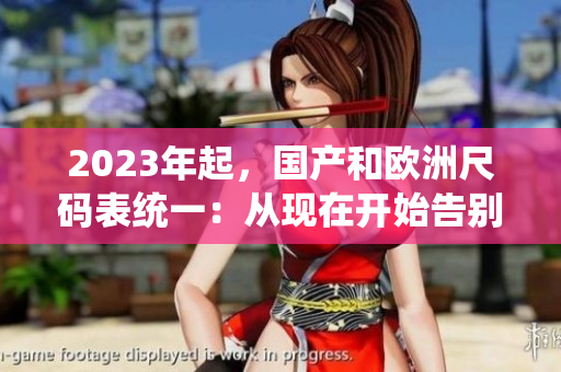 2023年起，国产和欧洲尺码表统一：从现在开始告别尺码困扰