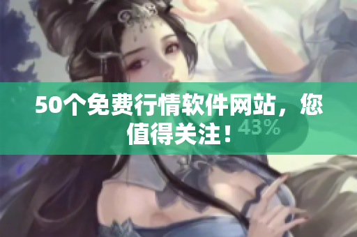 50个免费行情软件网站，您值得关注！
