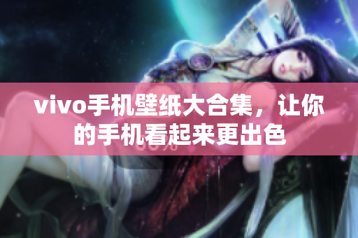 vivo手机壁纸大合集，让你的手机看起来更出色