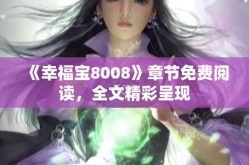 《幸福宝8008》章节免费阅读，全文精彩呈现
