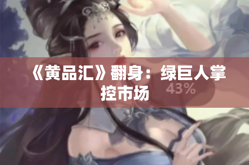《黄品汇》翻身：绿巨人掌控市场