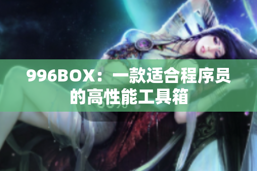 996BOX：一款适合程序员的高性能工具箱