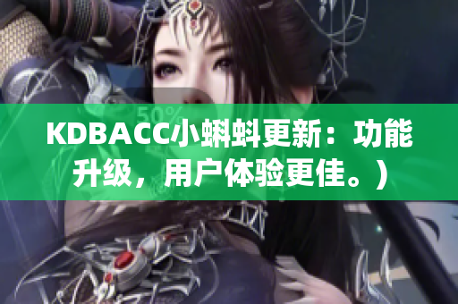 KDBACC小蝌蚪更新：功能升级，用户体验更佳。)