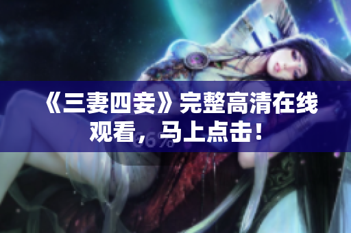 《三妻四妾》完整高清在线观看，马上点击！