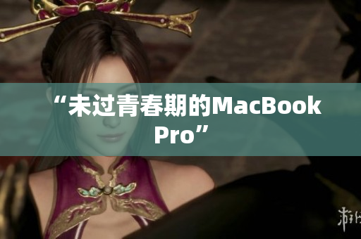 “未过青春期的MacBook Pro”