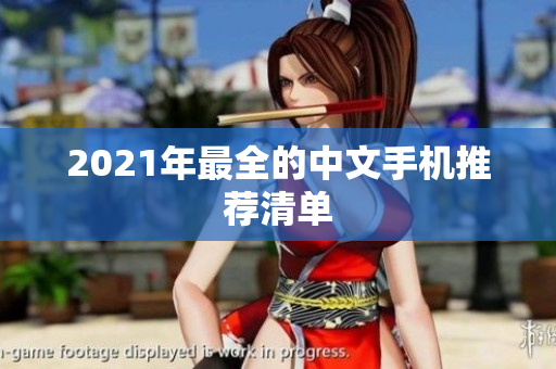 2021年最全的中文手机推荐清单