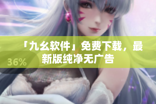 「九幺软件」免费下载，最新版纯净无广告