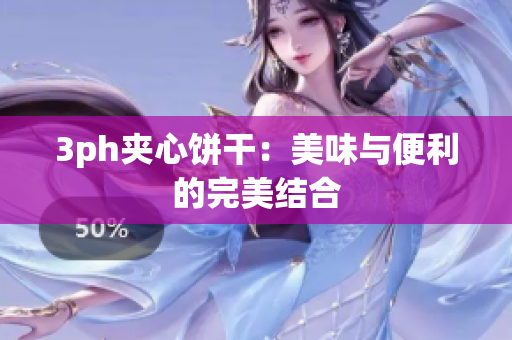 3ph夹心饼干：美味与便利的完美结合