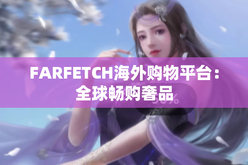 FARFETCH海外购物平台：全球畅购奢品