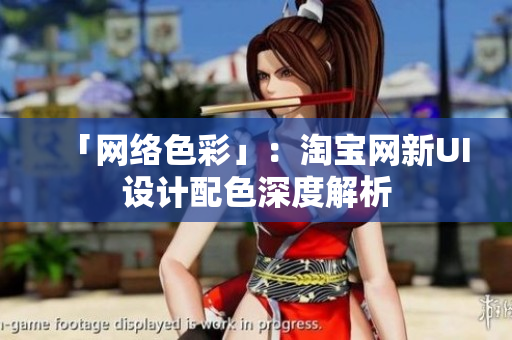「网络色彩」：淘宝网新UI设计配色深度解析