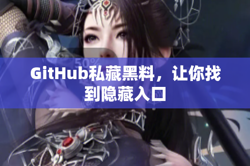 GitHub私藏黑料，让你找到隐藏入口