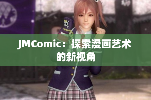 JMComic：探索漫画艺术的新视角