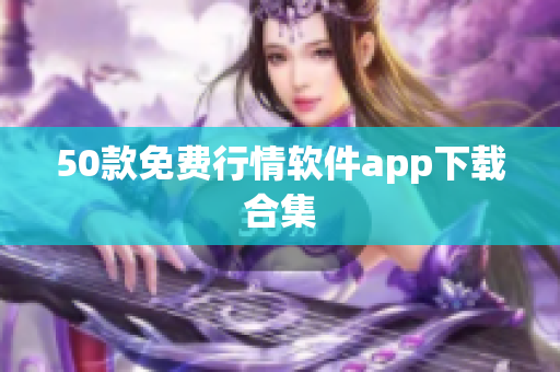 50款免费行情软件app下载合集