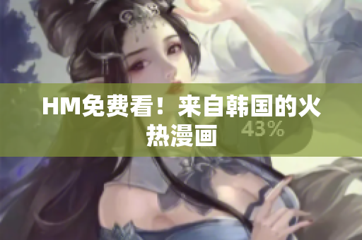 HM免费看！来自韩国的火热漫画