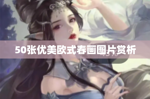 50张优美欧式春画图片赏析