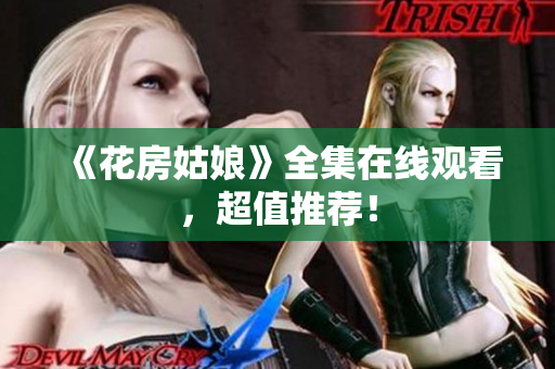 《花房姑娘》全集在线观看，超值推荐！