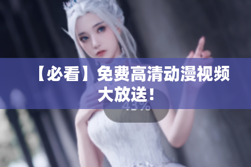 【必看】免费高清动漫视频大放送！